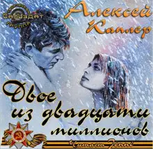 Обложка книги Двое из двадцати миллионов