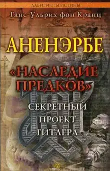 Обложка книги Аненэрбе. Наследие предков. Секретный проект Гитлера