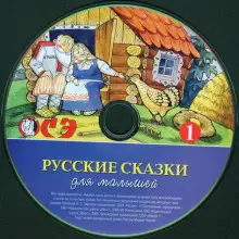 Обложка книги Русские сказки для малышей. Часть 1