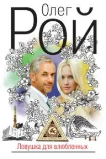 Обложка книги Ловушка для влюбленных