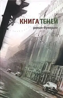 Обложка книги Книга теней
