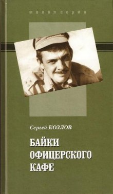 Обложка книги Байки офицерского кафе