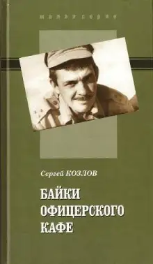 Обложка книги Байки офицерского кафе