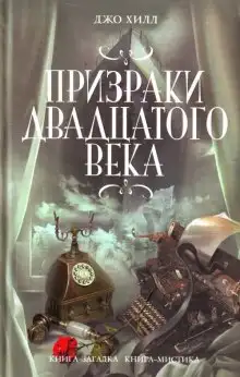Обложка книги Призрак двадцатого века