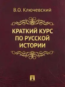 Обложка книги Краткий обзор русской истории