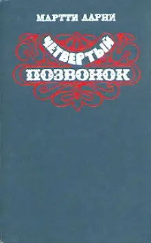 Обложка книги Четвертый позвонок