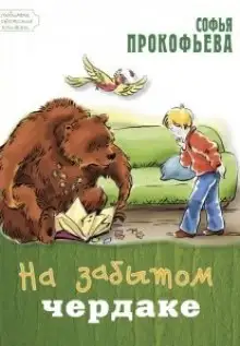 Обложка книги На старом чердаке