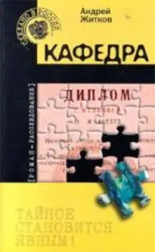 Обложка книги Кафедра