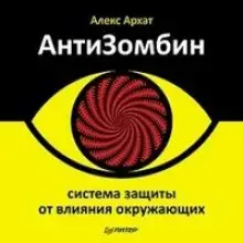Обложка книги АнтиЗомбин. Система защиты от влияния окружающих