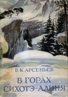 Обложка книги В горах Сихотэ-Алиня