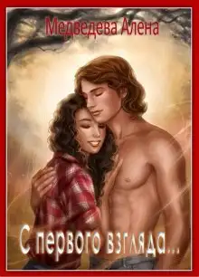 Обложка книги С первого взгляда
