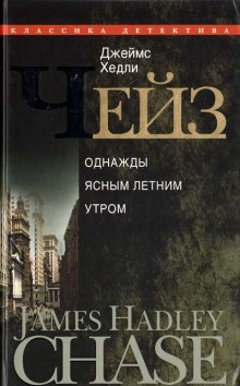 Обложка книги В одно ясное, летнее утро