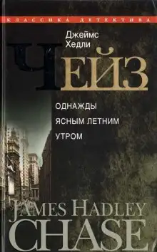 Обложка книги В одно ясное, летнее утро