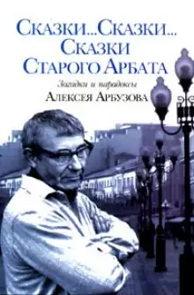 Обложка книги Сказки старого Арбата