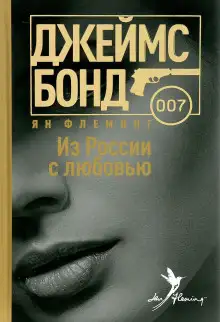 Обложка книги Из России с любовью