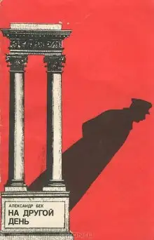 Обложка книги На другой день