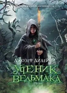 Обложка книги Ученик ведьмака