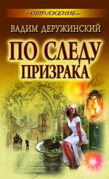 Обложка книги По следу призрака