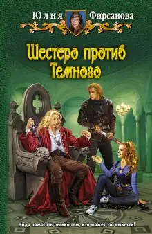 Обложка книги Шестеро против Тёмного