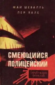 Обложка книги Смеющийся полицейский