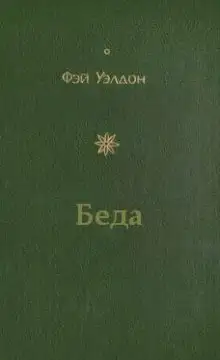 Обложка книги Беда