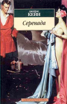 Обложка книги Серенада