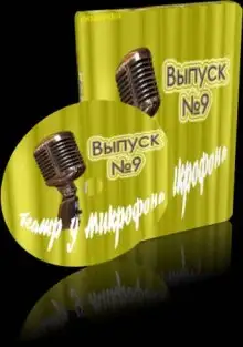 Обложка книги Театр у микрофона 9
