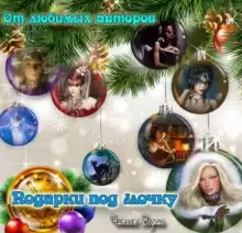 Обложка книги Сборник рассказов "Подарки под ёлочку"