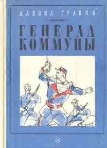 Обложка книги Генерал Коммуны