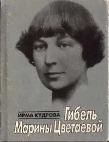 Обложка книги Гибель Марины Цветаевой