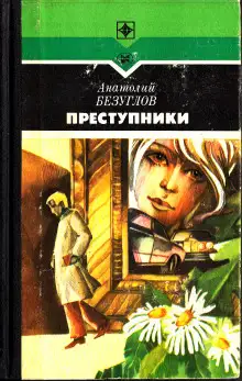 Обложка книги Преступники