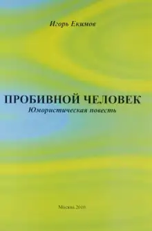 Обложка книги Пробивной человек
