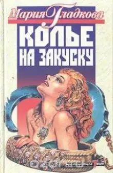 Обложка книги Колье на закуску