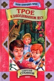 Обложка книги Сказки Изумрудного города