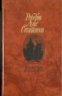 Обложка книги Владетель Баллантрэ