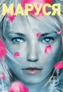 Обложка книги Маруся. Талисман бессмертия