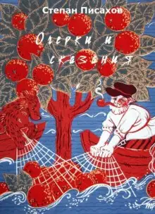 Обложка книги Очерки и сказания