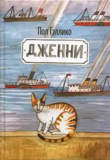 Обложка книги Дженни