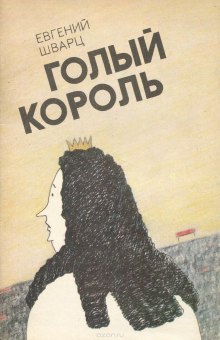 Обложка книги Голый король
