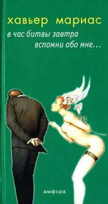 Обложка книги В час битвы завтра вспомни обо мне...