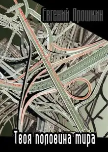 Обложка книги Твоя половина мира