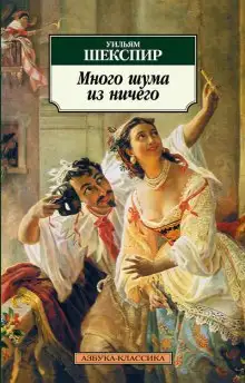 Обложка книги Много шума из ничего