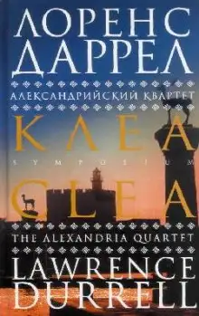 Обложка книги Клеа