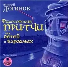 Обложка книги Философские притчи для детей и взрослых