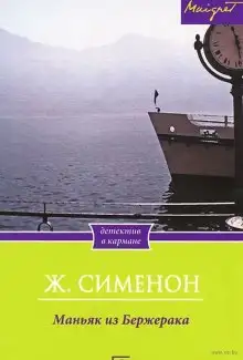 Обложка книги Маньяк из Бержерака