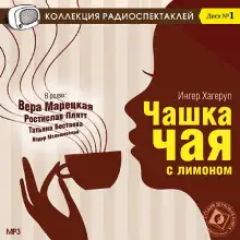 Обложка книги Чашка чая с лимоном