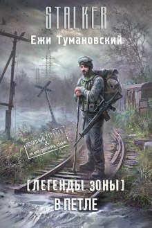 Обложка книги S.T.A.L.K.E.R. В петле