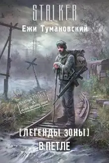 Обложка книги S.T.A.L.K.E.R. В петле
