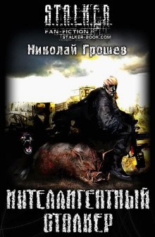 Обложка книги S.T.A.L.K.E.R. Интеллигентный сталкер