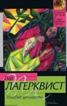 Обложка книги Улыбка вечности